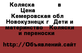 КоляскаVerdi Max 3в 1 › Цена ­ 11 000 - Кемеровская обл., Новокузнецк г. Дети и материнство » Коляски и переноски   